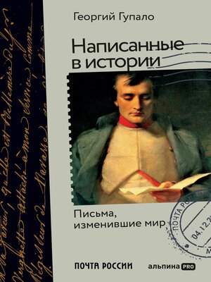 cover image of Написанные в истории